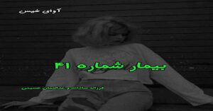 دانلود رمان بیمار شماره 41 pdf از فرزانه سادات و عدالتیان حسینی
