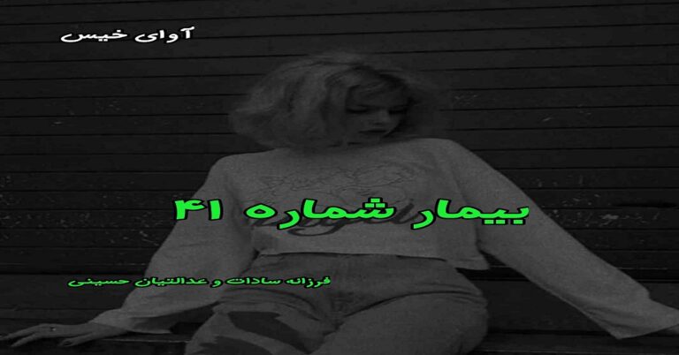 بیمار شماره 41