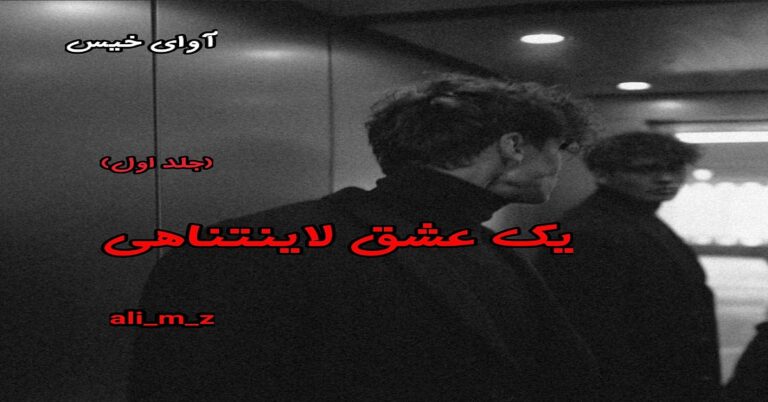 یک عشق لایتناهی