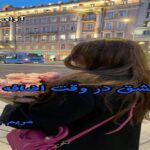 دانلود رمان عشق در وقت اضافه pdf از مریم چاهی