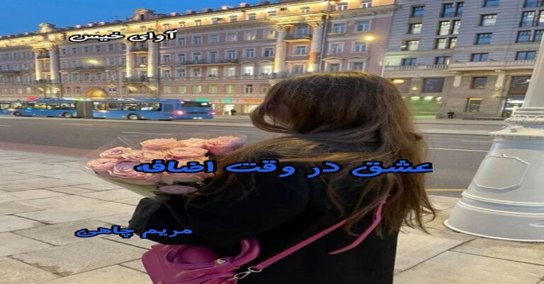 عشق در وقت اضافه