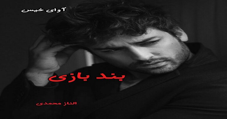 بند بازی