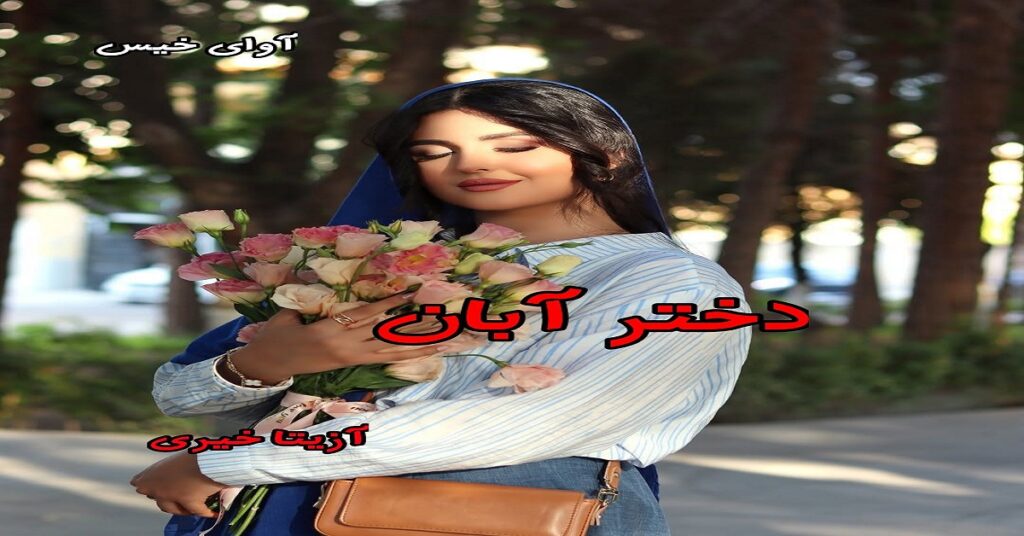 دختر آبان