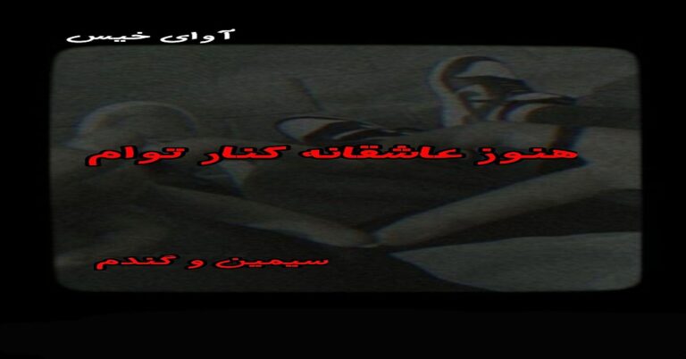 هنوز عاشقانه کنار توام