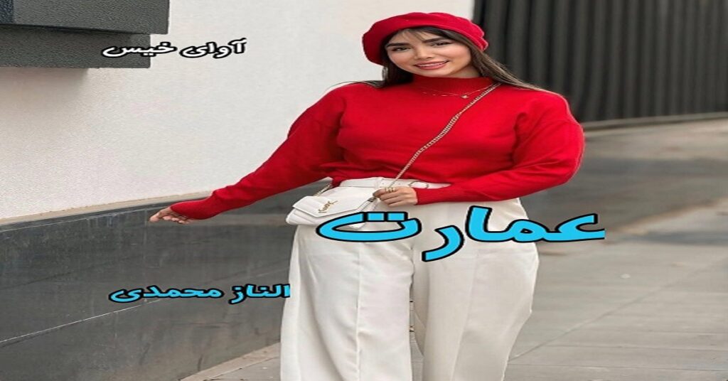 عمارت