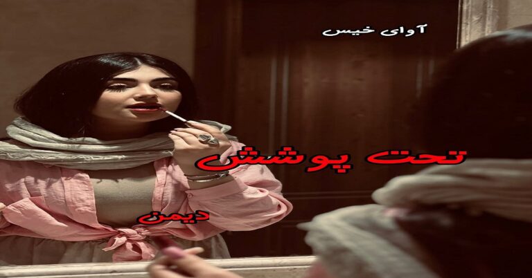 تحت پوشش
