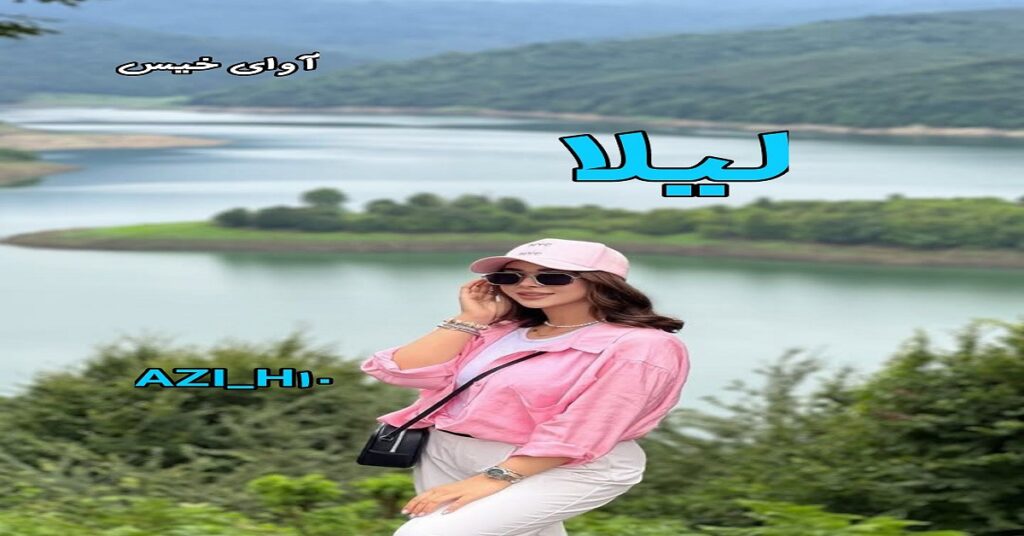 لیلا 