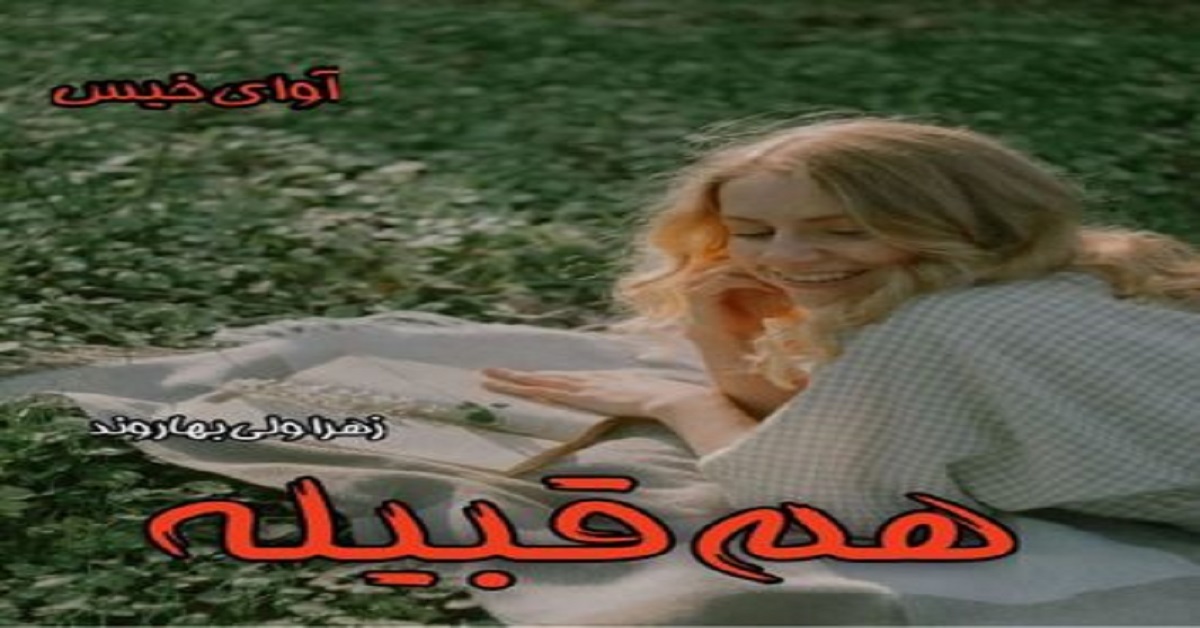 دانلود رمان هم قبیله pdf از زهرا ولی بهاروند دانلود رمان هم قبیله pdf از زهرا ولی بهاروند