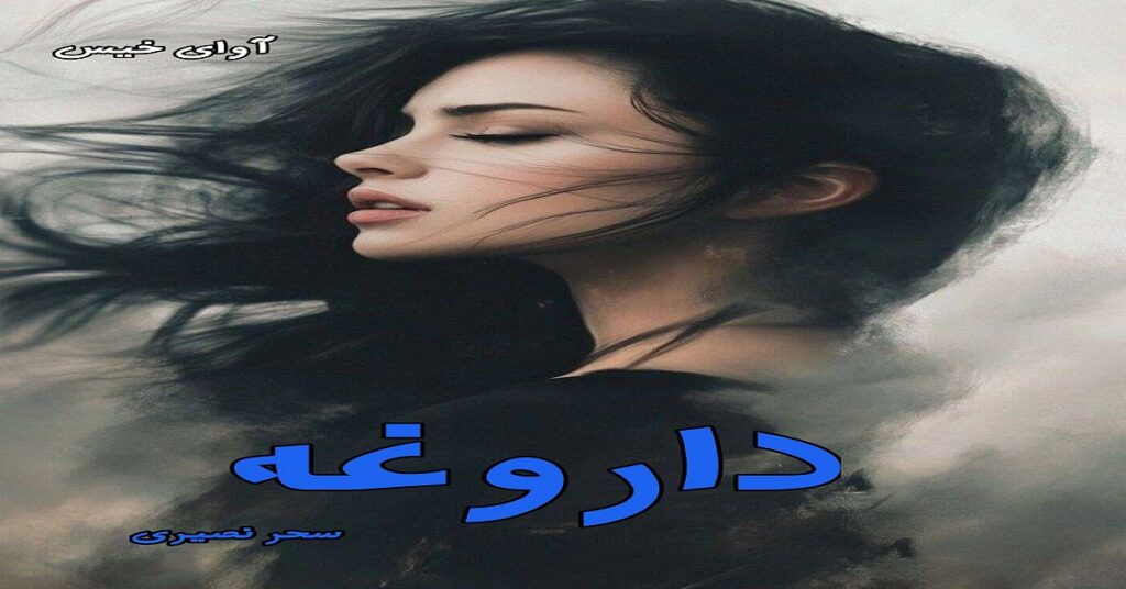 داروغه