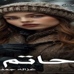 دانلود رمان حاتم pdf از غزاله جعفری