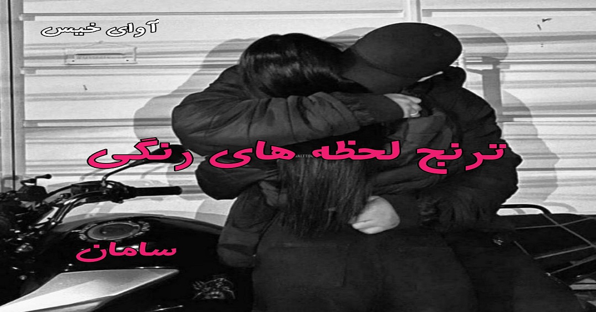 دانلود رمان ترنج لحظه های رنگی pdf از سامان دانلود رمان ترنج لحظه های رنگی pdf از سامان