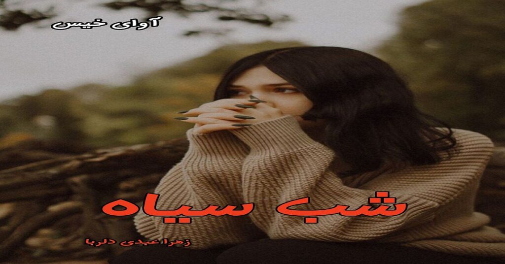 شب سیاه