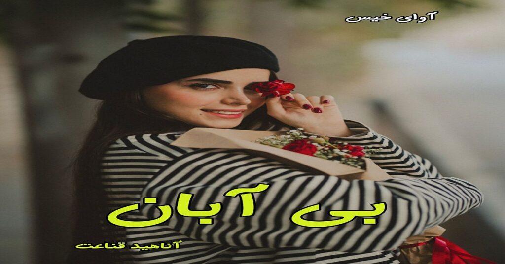 بی آبان