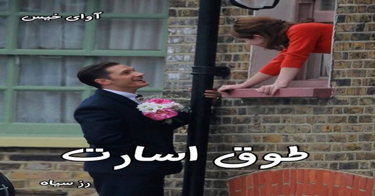 طوق اسارت