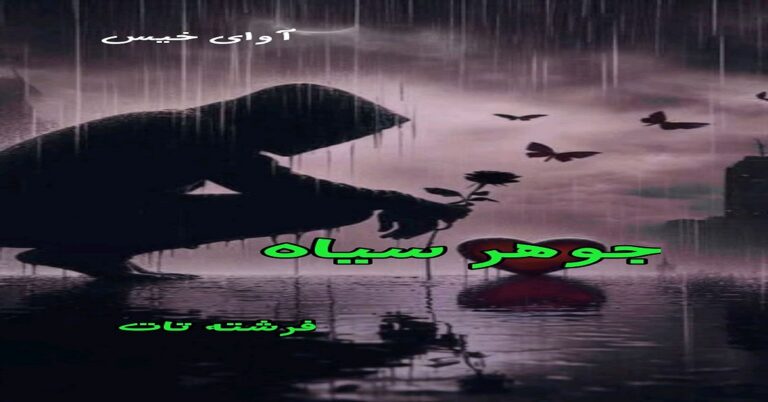 جوهر سیاه