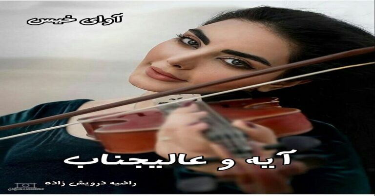 آیه و عالیجناب