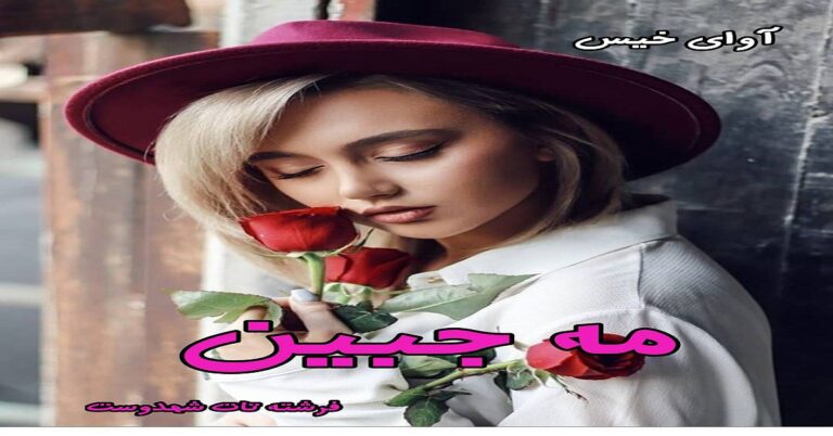 مه جبین