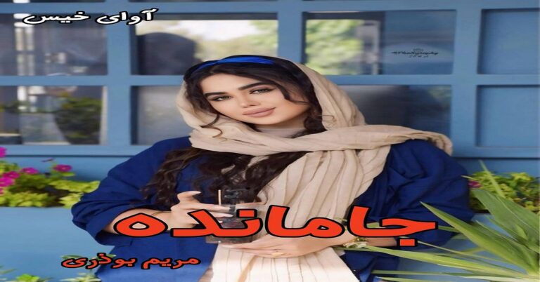 جامانده