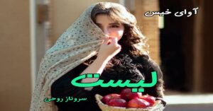دانلود رمان لیست pdf از سروناز روحی