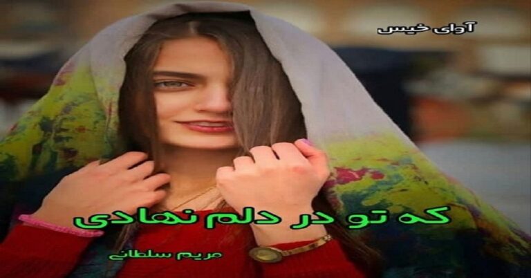 که تو در دلم نهادی