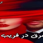 دانلود رمان غرق در فریب (جلد سوم) pdf از ساشا