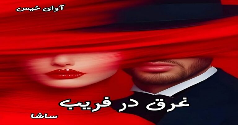 غرق در فریب