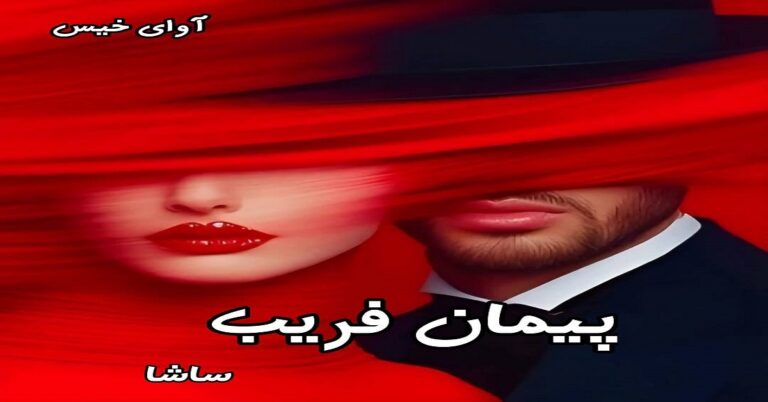 پیمان فریب