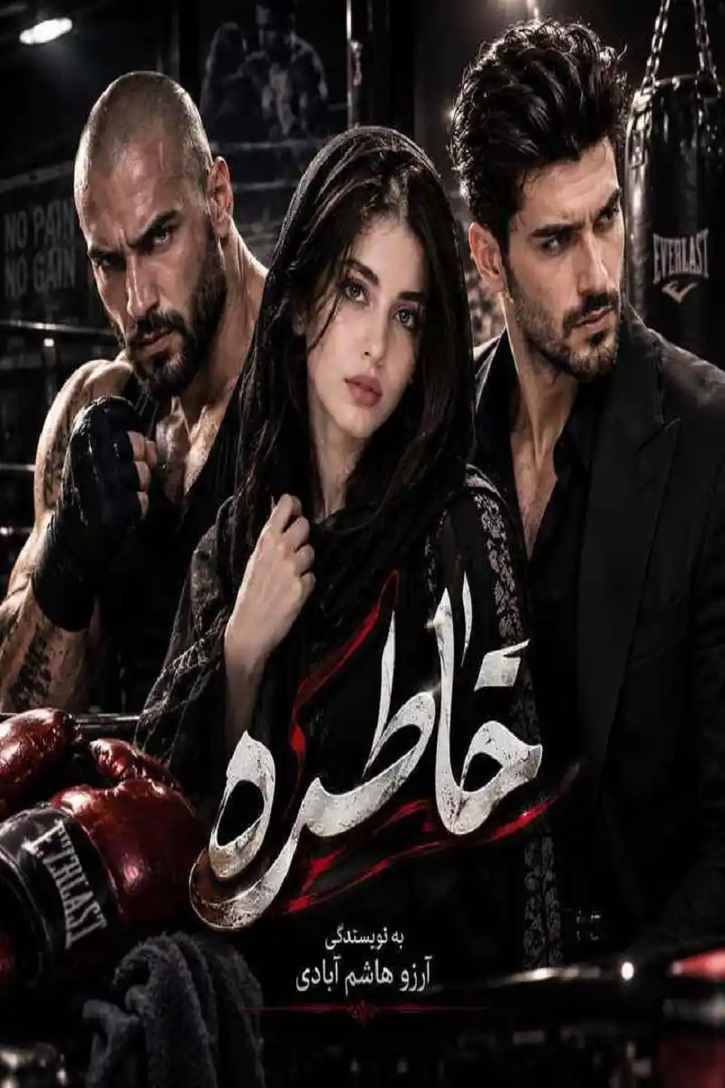 دانلود رمان خاطره باز pdf از آرزو هاشم آبادی