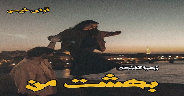 بهشت من