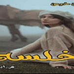 دانلود رمان خلسه pdf از م_ابهام