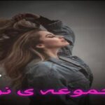 دانلود رمان مجموعه ی نور pdf از مدیا_ر دانلود رمان مجموعه ی نور pdf از مدیا_ر
