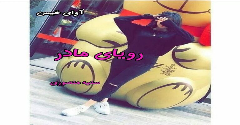رویای مادر