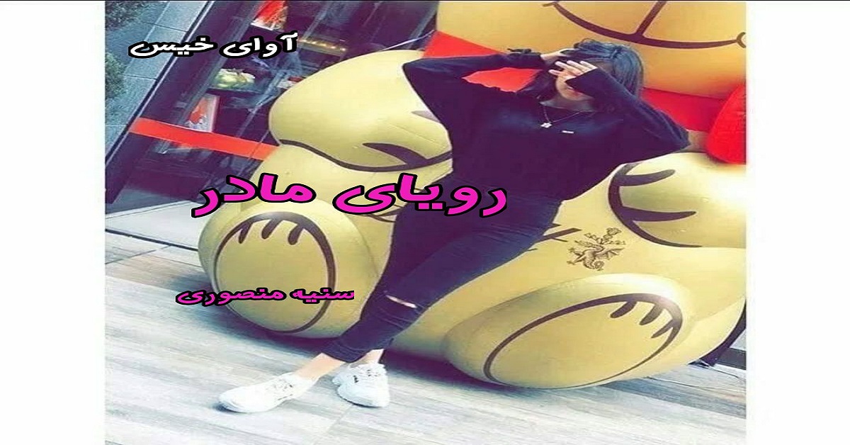 دانلود رمان رویای مادر pdf از سنیه منصوری