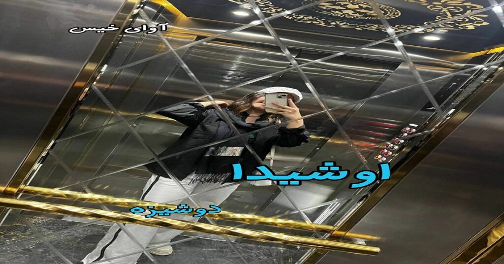 اوشیدا