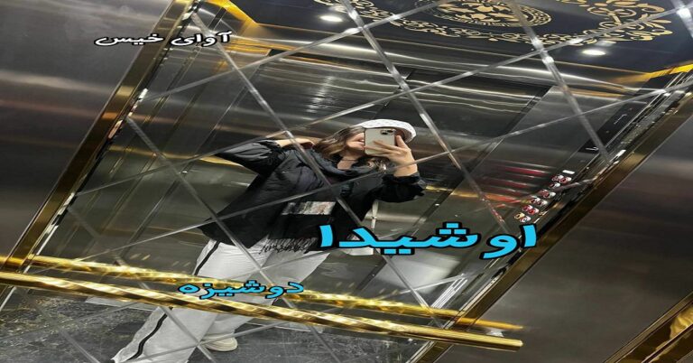 اوشیدا