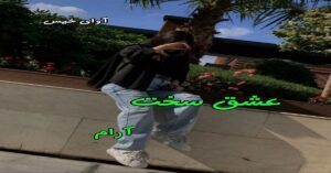 دانلود رمان عشق سخت pdf از آرام