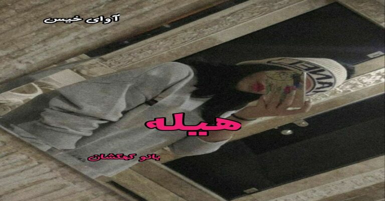 هیله