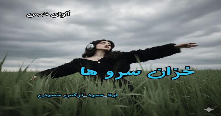 خزان سرو ها