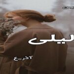 دانلود رمان لیلی pdf از آذر-ع