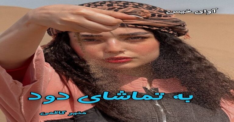 به تماشای دود