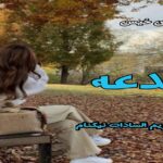 دانلود رمان خدعه pdf از مریم السادات نیکنام دانلود رمان خدعه pdf از مریم السادات نیکنام