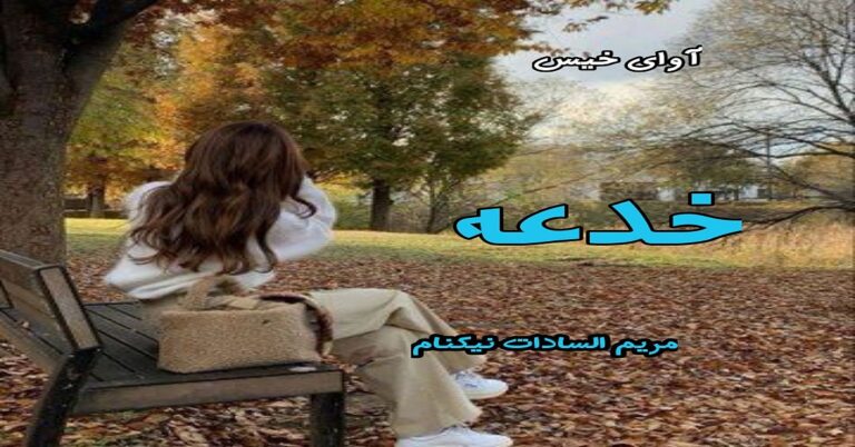 خدعه