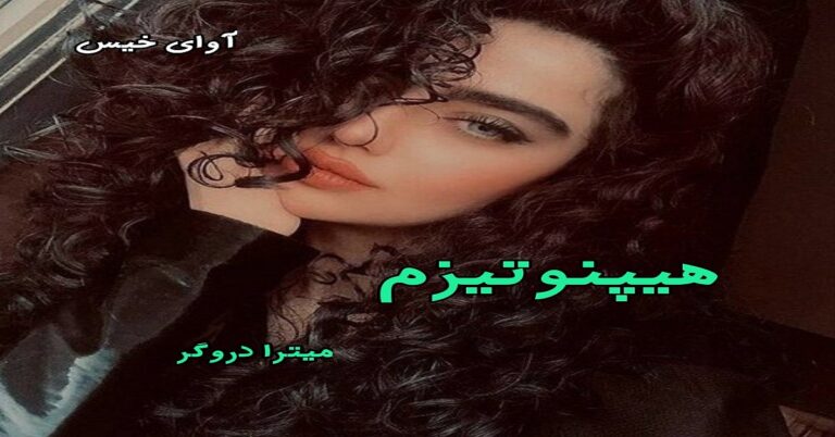 هیپنوتیزم