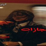 دانلود رمان مجازات pdf از الکسا ریلی دانلود رمان مجازات pdf از الکسا ریلی