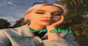 دانلود رمان زیبای عرب pdf از سهیلا بامیان