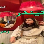 دانلود رمان تیندر pdf از زهرا