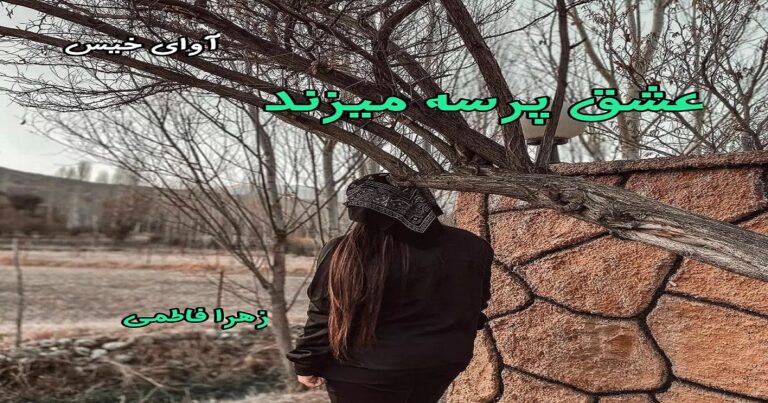 عشق پرسه میزند