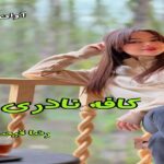 دانلود رمان کافه نادری pdf از رضا قیصریه دانلود رمان کافه نادری pdf از رضا قیصریه