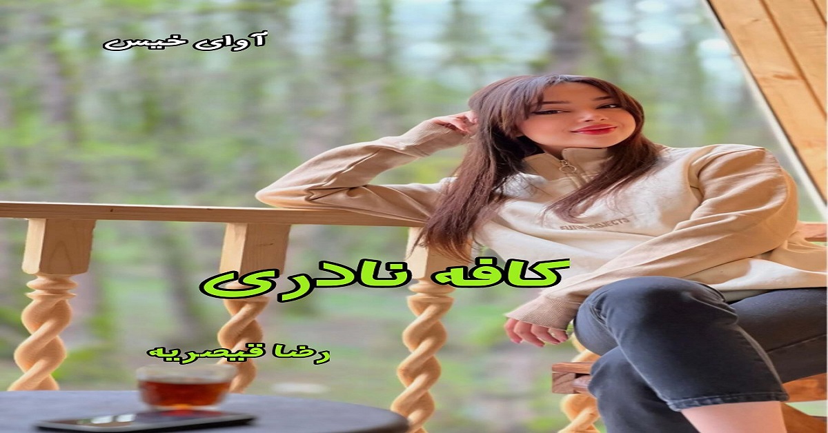 دانلود رمان کافه نادری pdf از رضا قیصریه