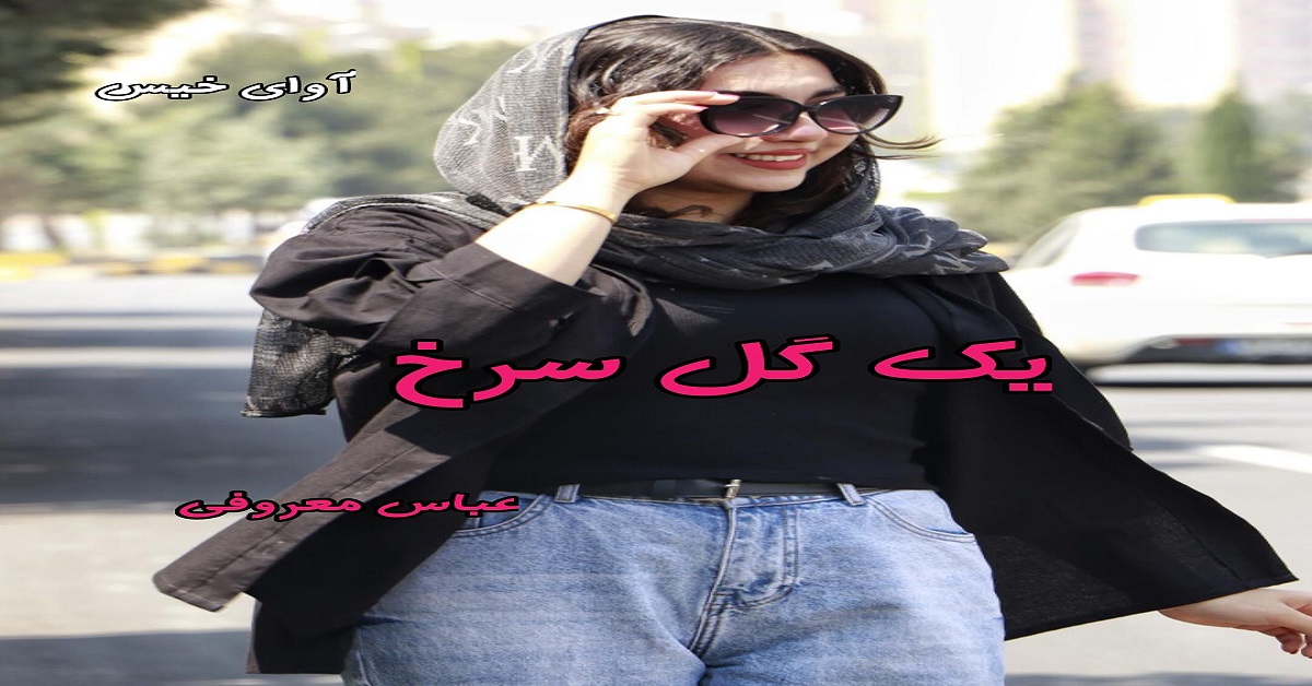 دانلود رمان یک گل سرخ pdf از عباس معروفی دانلود رمان یک گل سرخ pdf از عباس معروفی